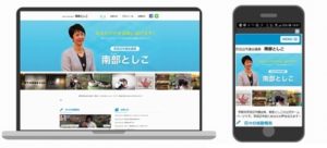 「南部としこWeb通信」リニューアルいたしました